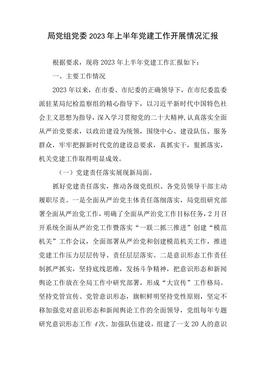 局党委2023年上半年工作总结汇报报告5篇.docx_第2页