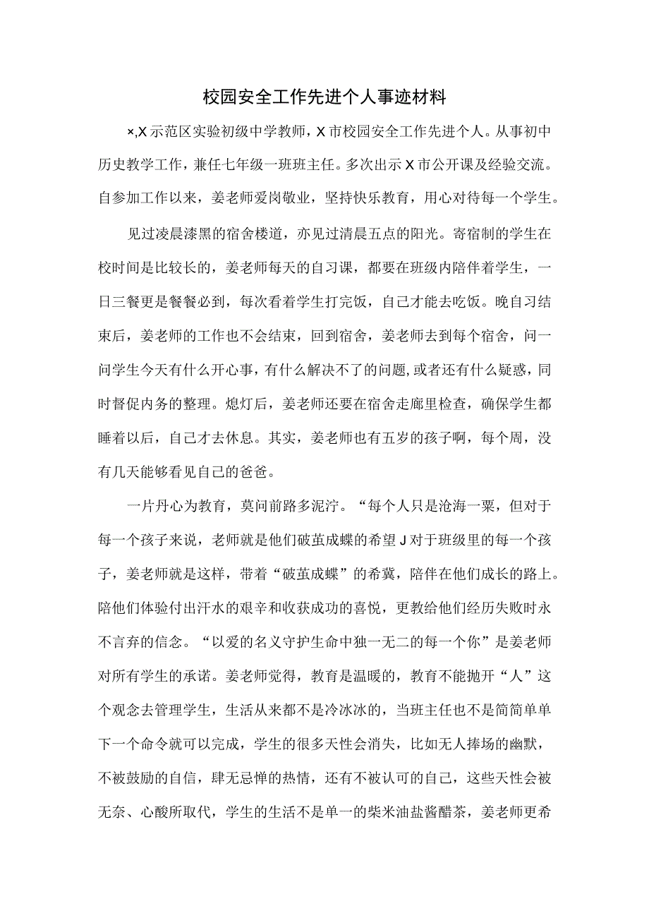 校园安全工作先进个人事迹材料.docx_第1页