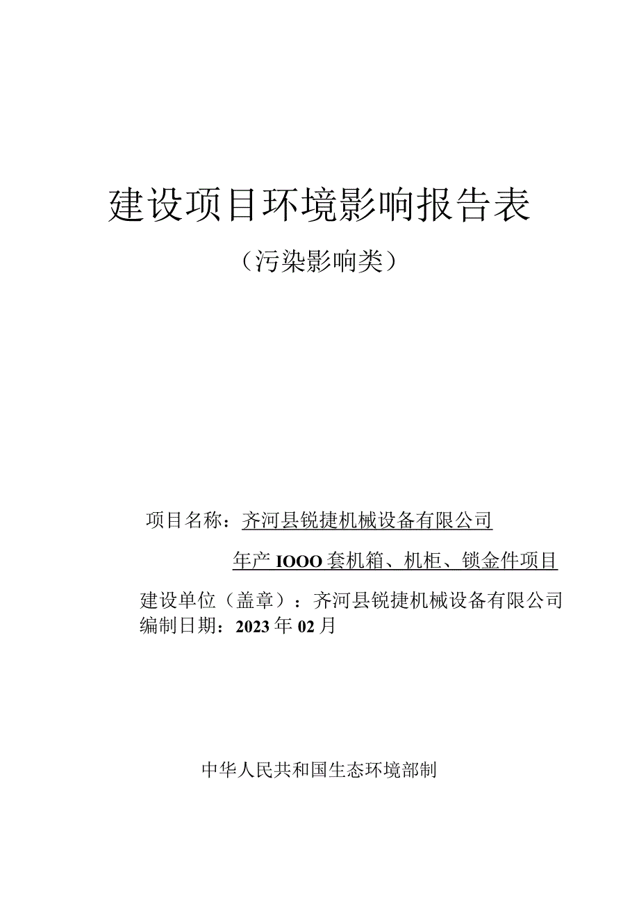 年产1000套机箱机柜钣金件项目环评报告表.docx_第1页