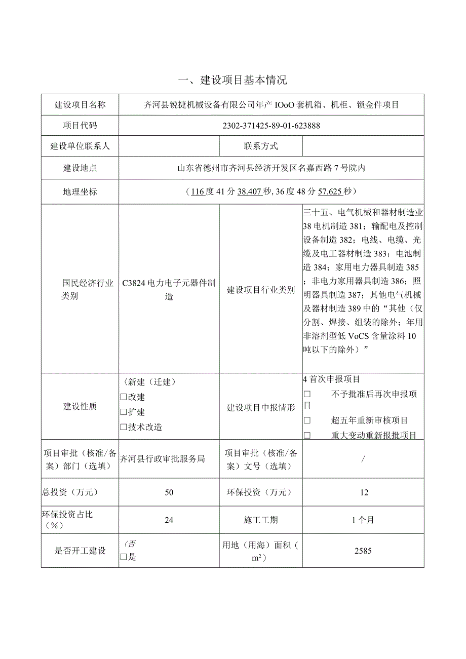 年产1000套机箱机柜钣金件项目环评报告表.docx_第2页