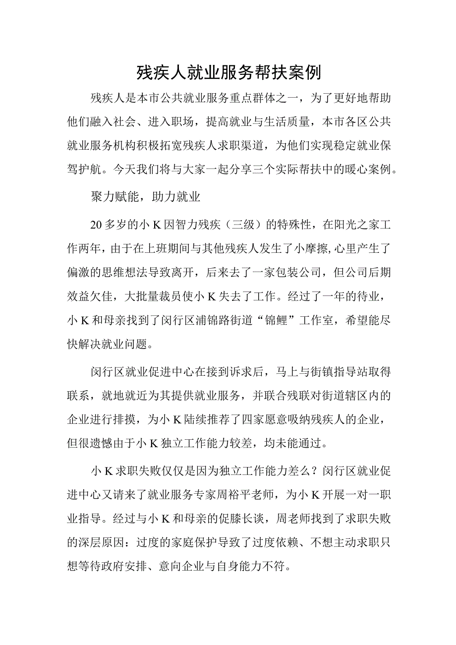 残疾人就业服务帮扶案例_002.docx_第1页