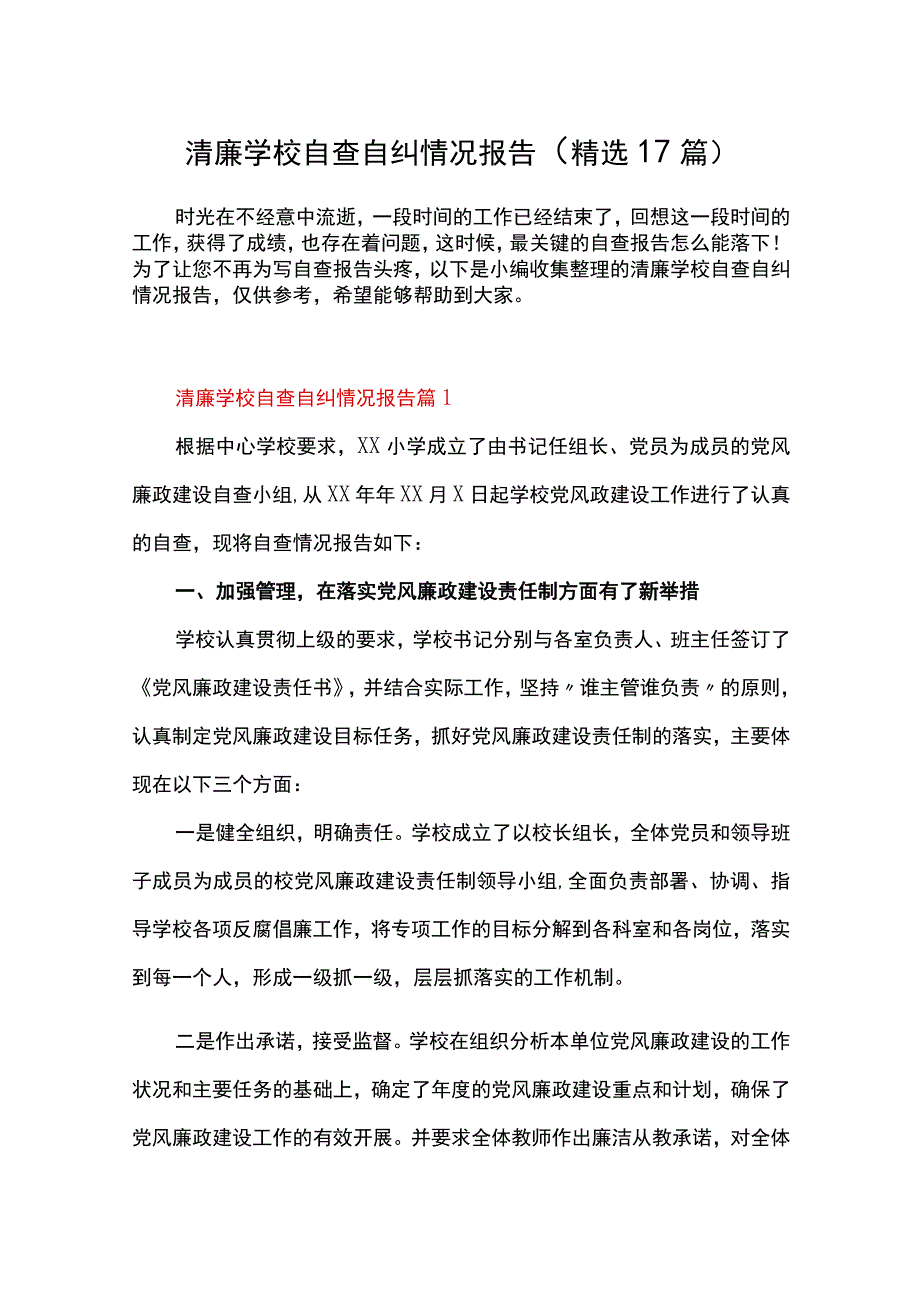 清廉学校自查自纠情况报告精选17篇.docx_第1页