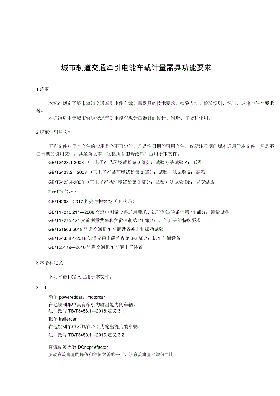 城市轨道交通牵引电能车载计量器具功能要求.docx_第1页