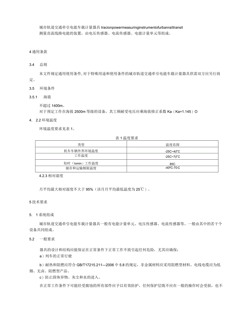 城市轨道交通牵引电能车载计量器具功能要求.docx_第2页