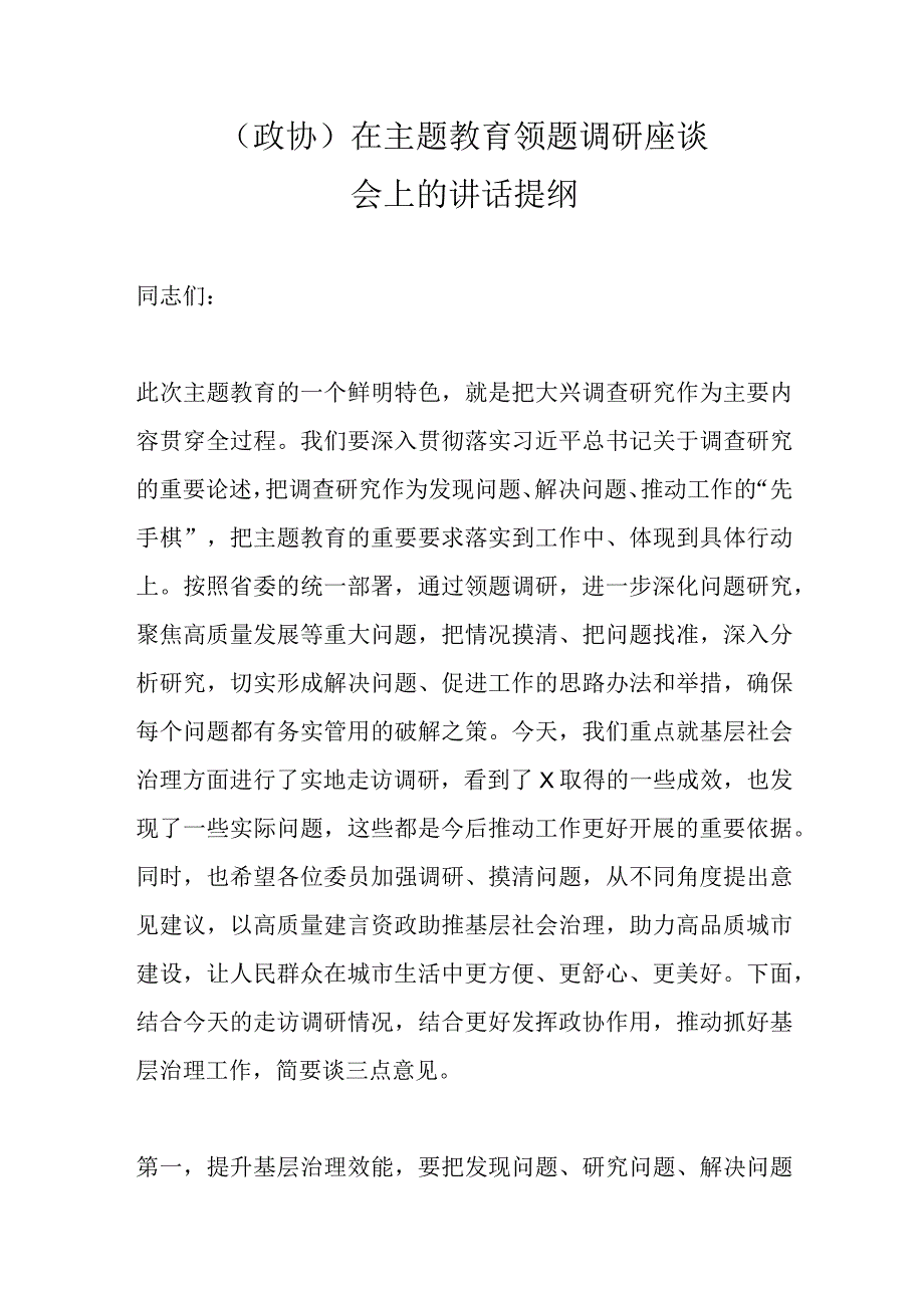 精选政协在主题教育领题调研座谈会上的讲话提纲.docx_第1页