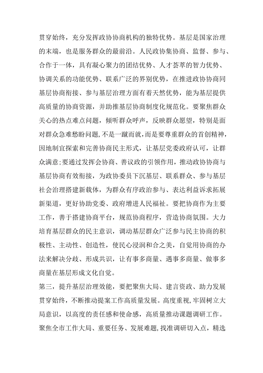 精选政协在主题教育领题调研座谈会上的讲话提纲.docx_第3页