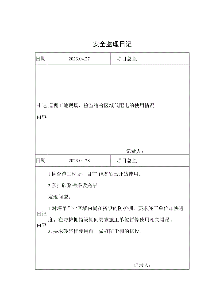 监理资料安全监理日记17.docx_第1页