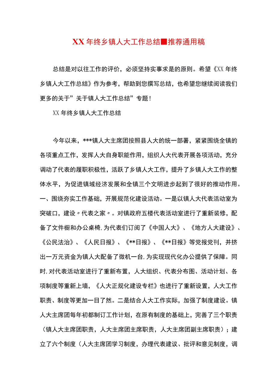 最新文档XX年终乡镇人大工作总结.docx_第1页