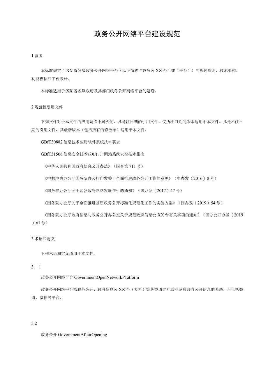 政务公开网络平台建设规范.docx_第1页
