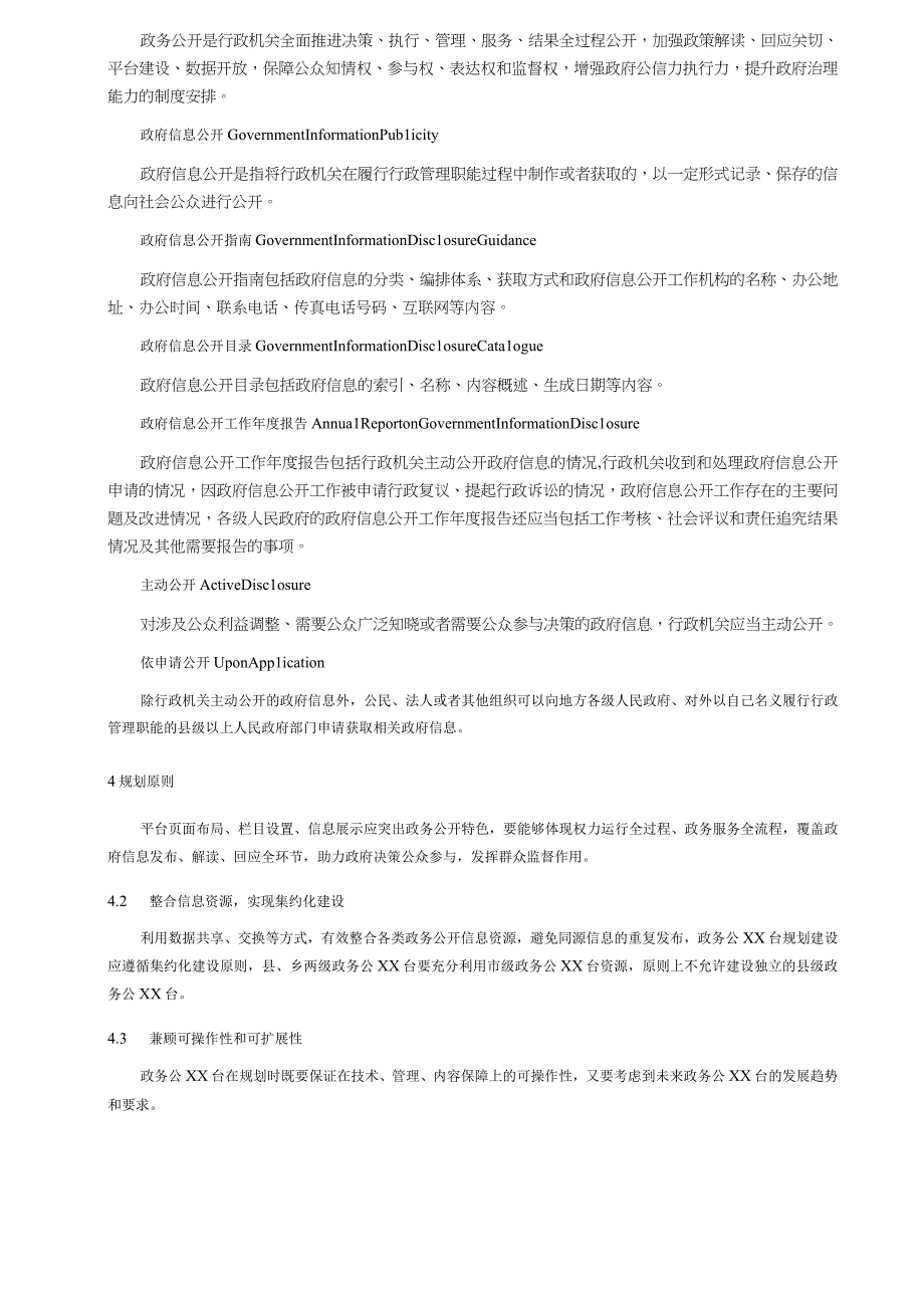 政务公开网络平台建设规范.docx_第2页