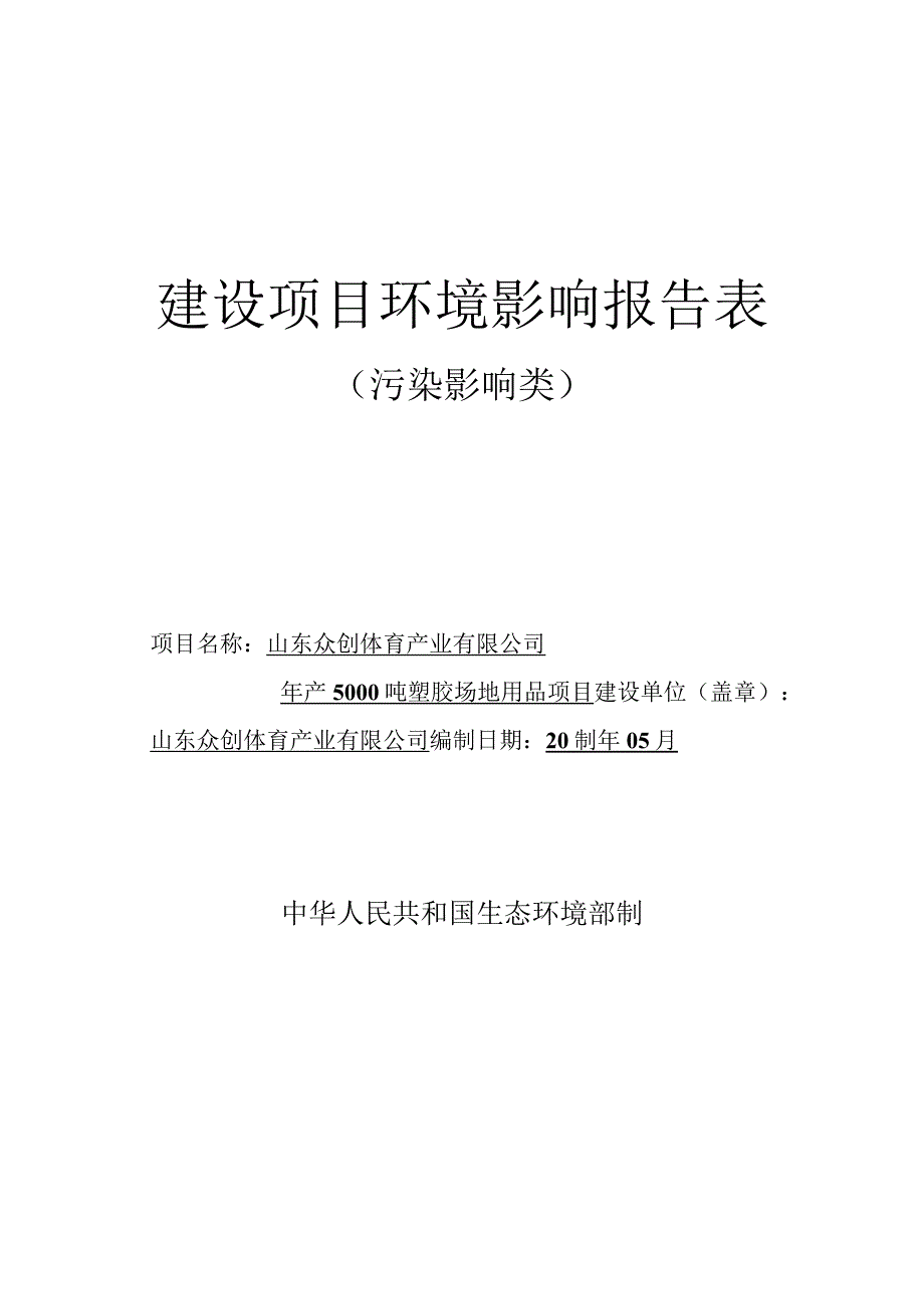 年产 5000 吨塑胶场地用品项目环评报告表.docx_第1页