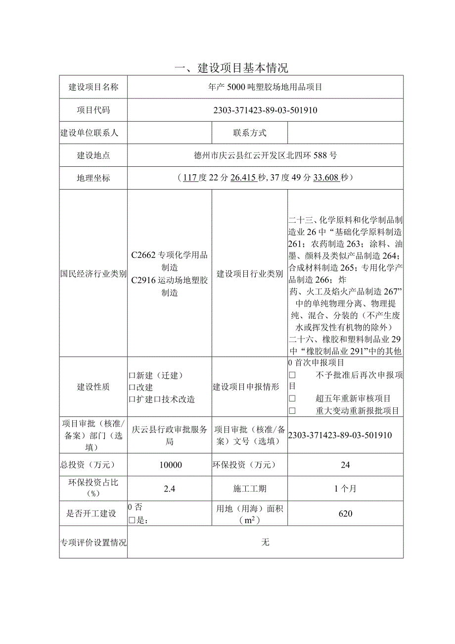 年产 5000 吨塑胶场地用品项目环评报告表.docx_第3页