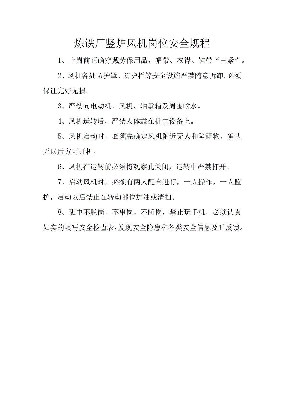 炼铁厂竖炉风机岗位安全规程.docx_第1页