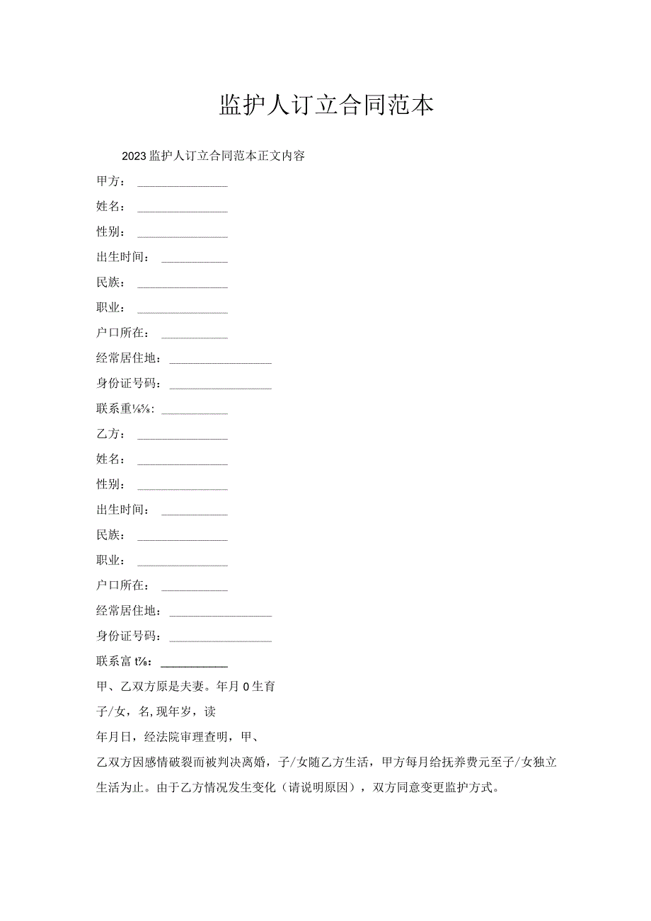 监护人订立合同范本.docx_第1页