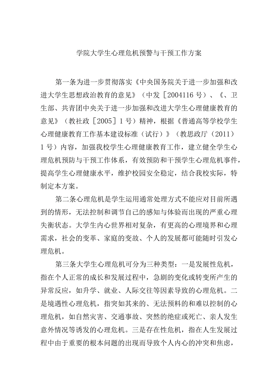 学院大学生心理危机预警与干预工作方案.docx_第1页