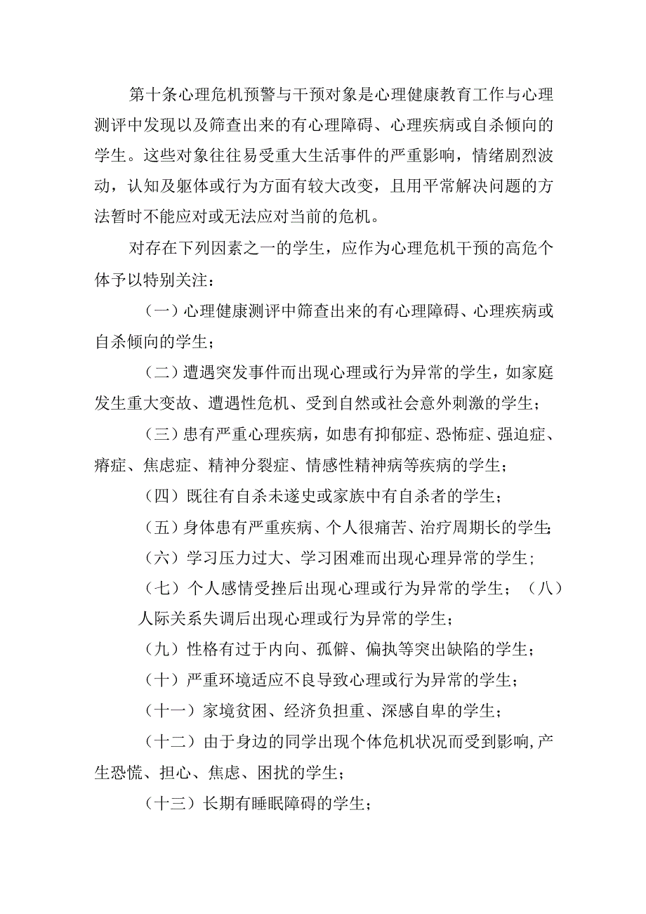 学院大学生心理危机预警与干预工作方案.docx_第3页