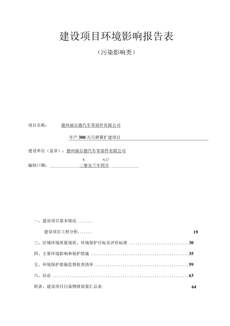 年产300万只弹簧扩建项目 环评报告表.docx_第1页