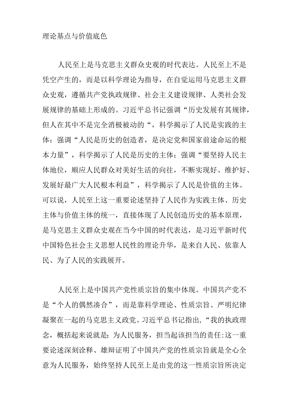 精选主题教育专题学习党课讲稿：坚守人民至上 站稳人民立场.docx_第2页