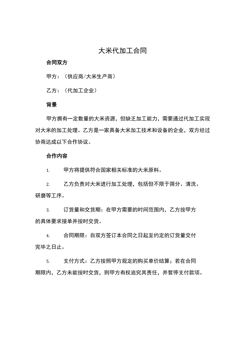 大米代加工合同.docx_第1页