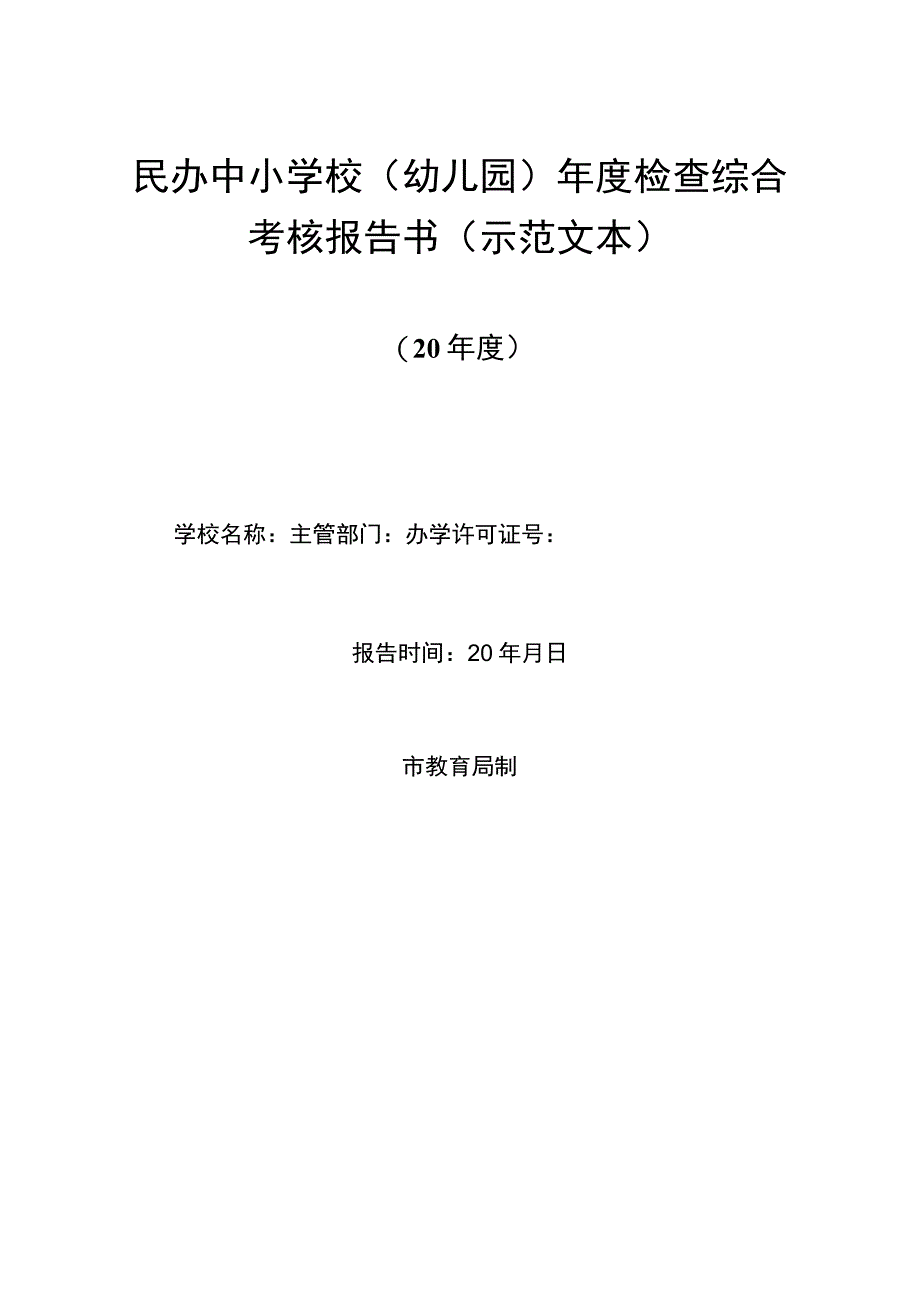 民办中小学校幼儿园年度检查综合考核报告书示范文本.docx_第1页