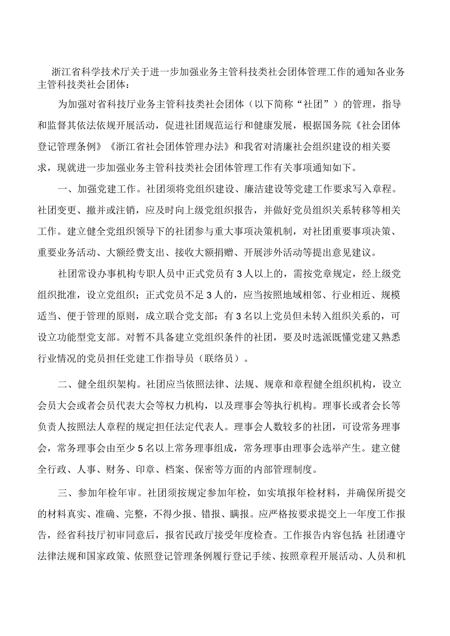 浙江省科学技术厅关于进一步加强业务主管科技类社会团体管理工作的通知.docx_第1页