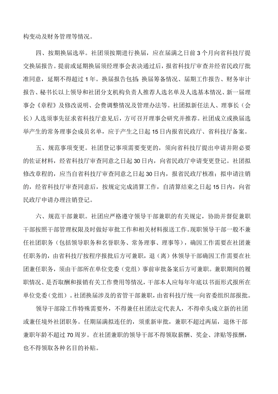 浙江省科学技术厅关于进一步加强业务主管科技类社会团体管理工作的通知.docx_第2页