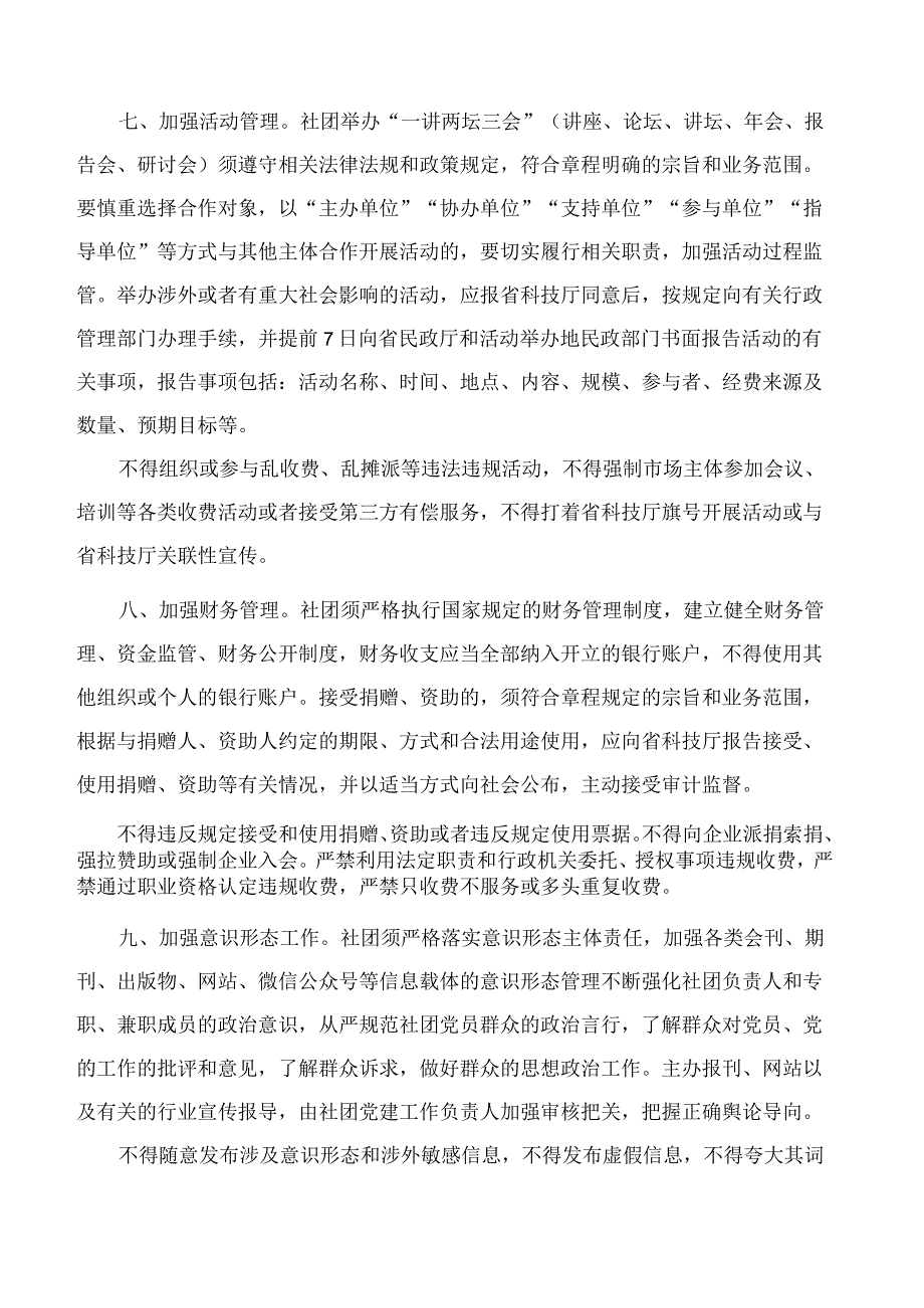 浙江省科学技术厅关于进一步加强业务主管科技类社会团体管理工作的通知.docx_第3页