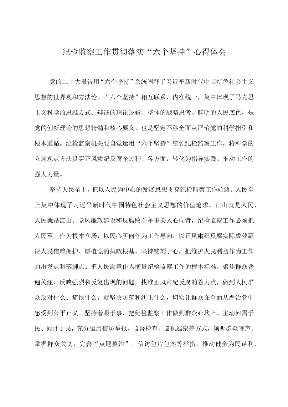 纪检监察工作贯彻落实六个坚持心得体会.docx_第1页