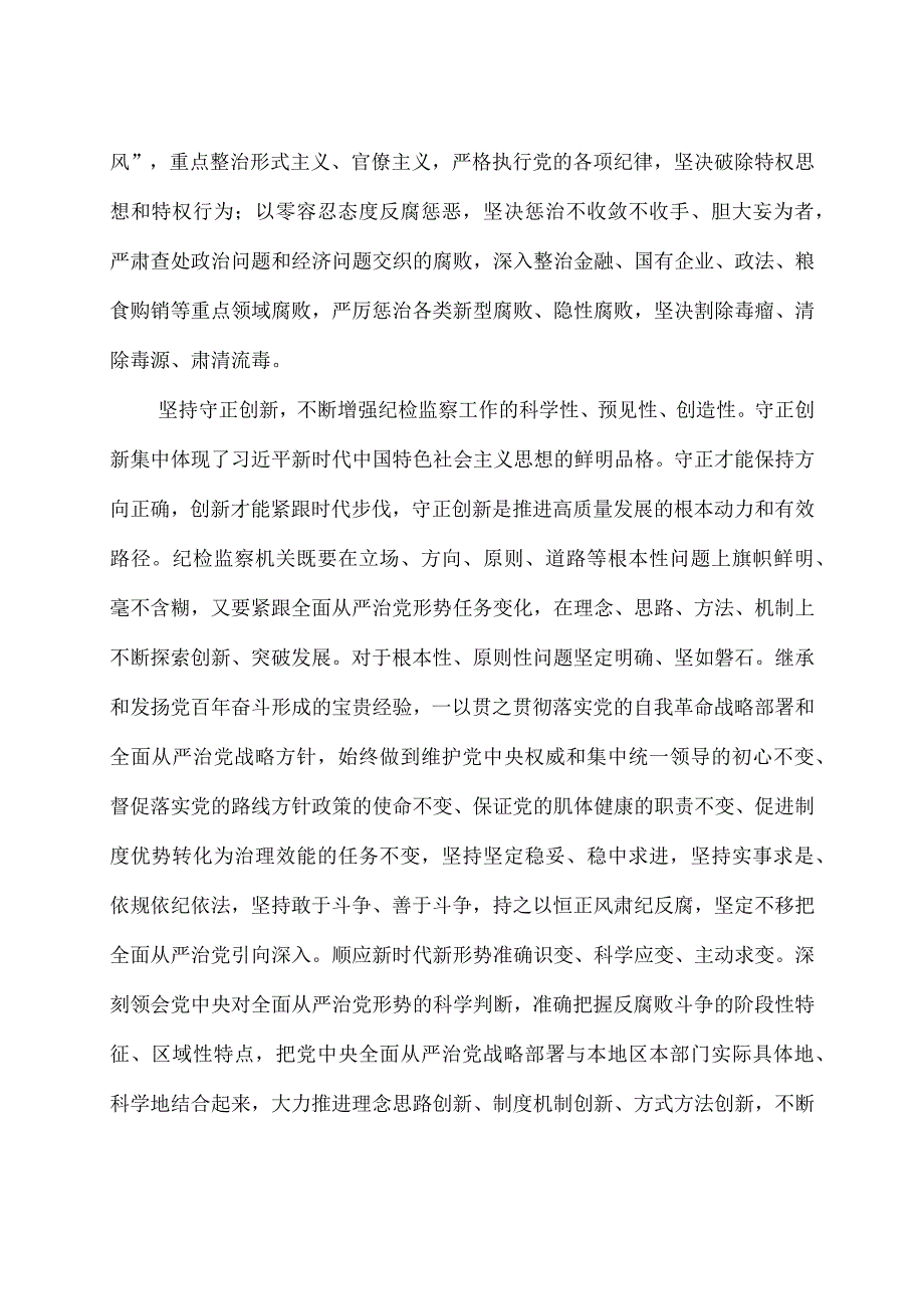 纪检监察工作贯彻落实六个坚持心得体会.docx_第3页