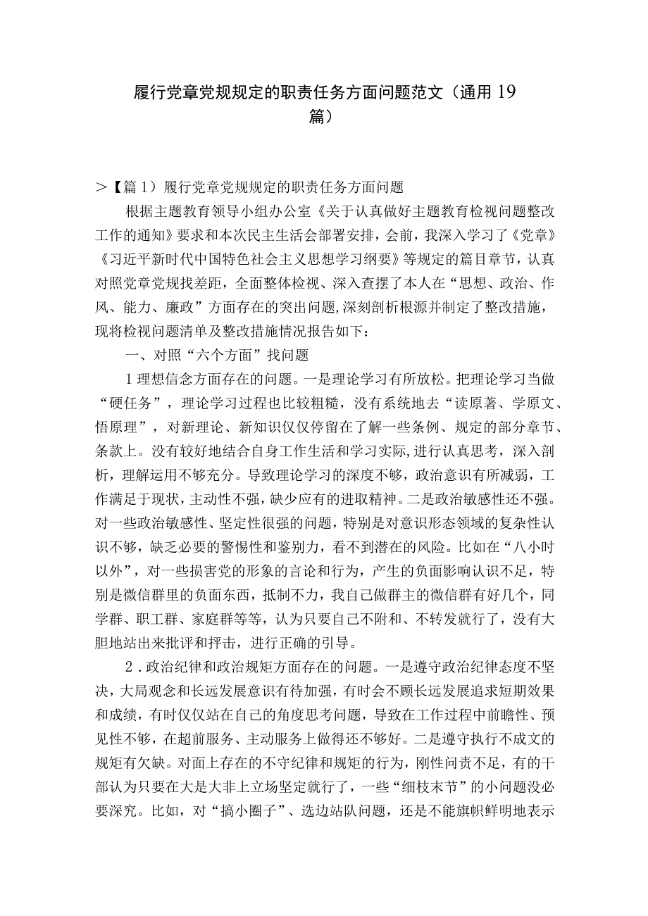 履行党章党规规定的职责任务方面问题范文通用19篇.docx_第1页