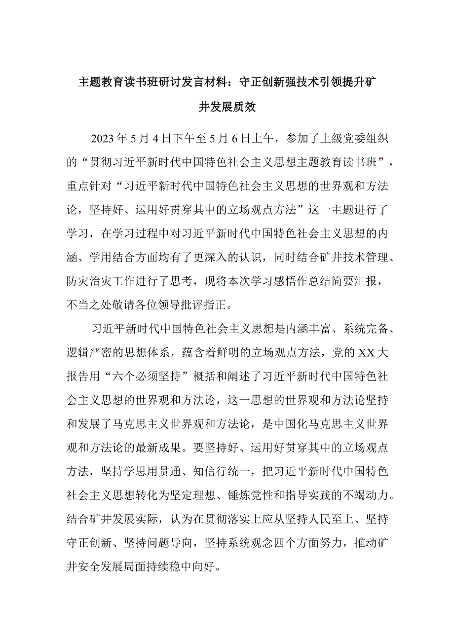 精选主题教育读书班研讨发言材料：守正创新强技术引领提升矿井发展质效.docx_第1页