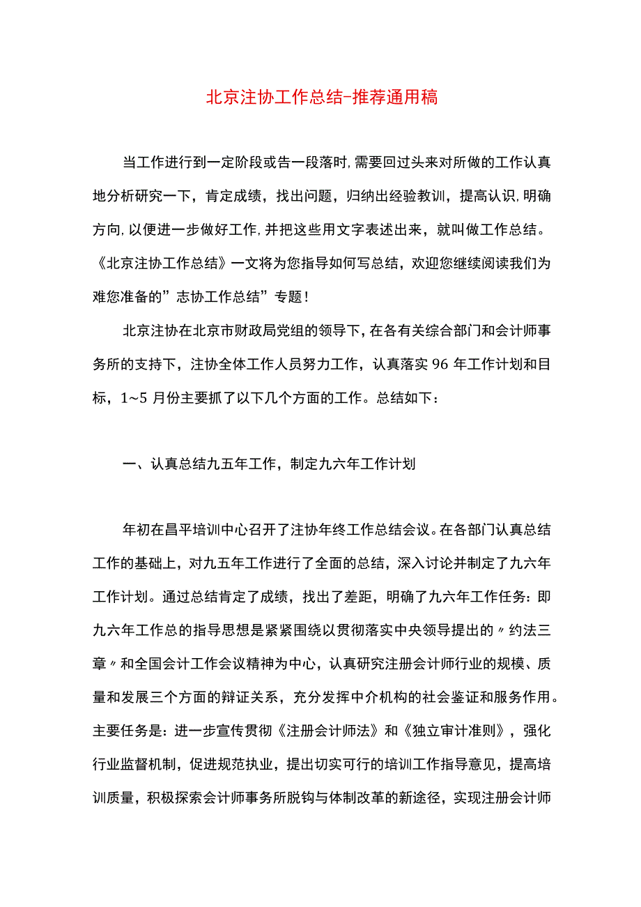 最新文档北京注协工作总结.docx_第1页