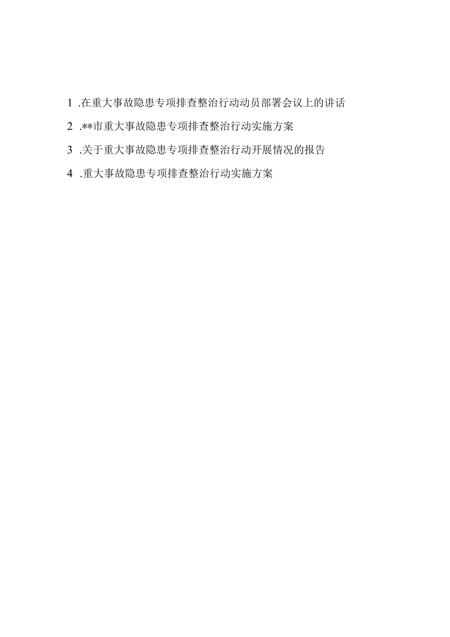 在重大事故隐患专项排查整治行动动员部署会议上的讲话实施方案开展情况报告共4篇.docx_第1页