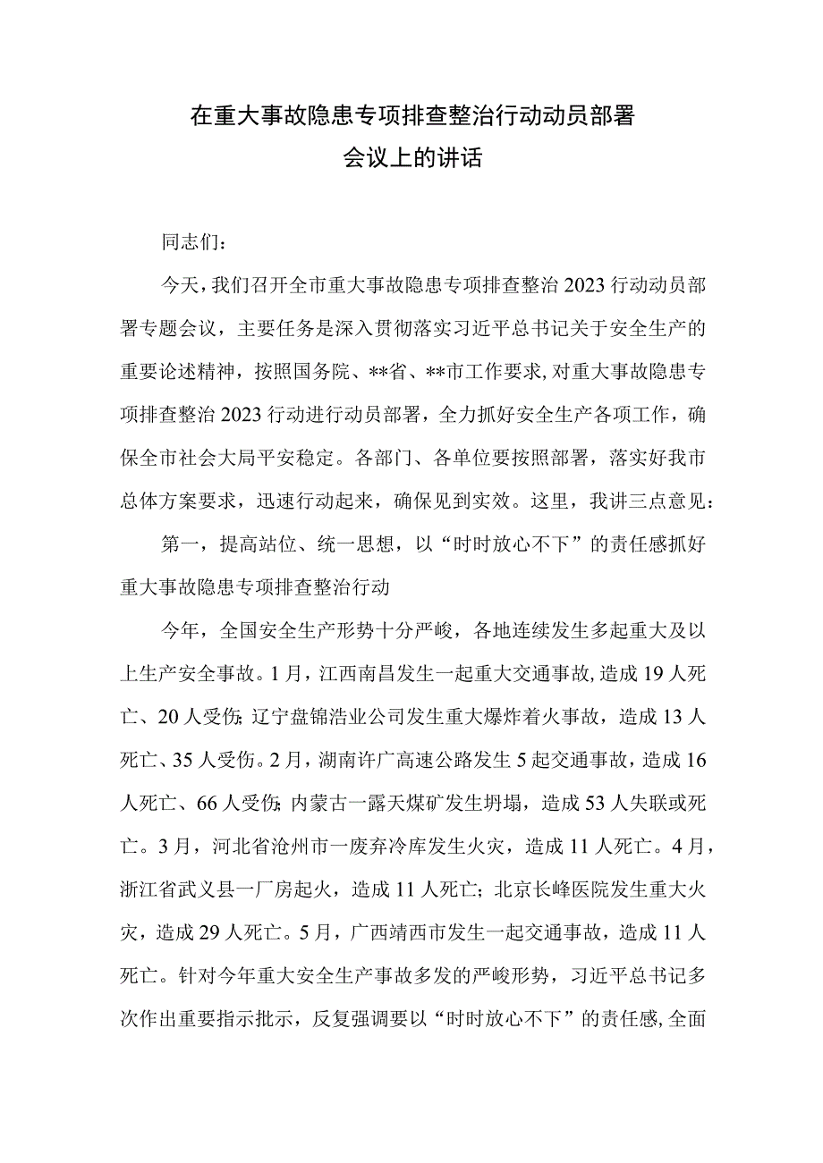 在重大事故隐患专项排查整治行动动员部署会议上的讲话实施方案开展情况报告共4篇.docx_第2页