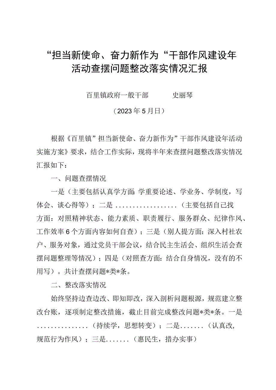 村干部作风建设年问题整改情况汇报个人.docx_第1页