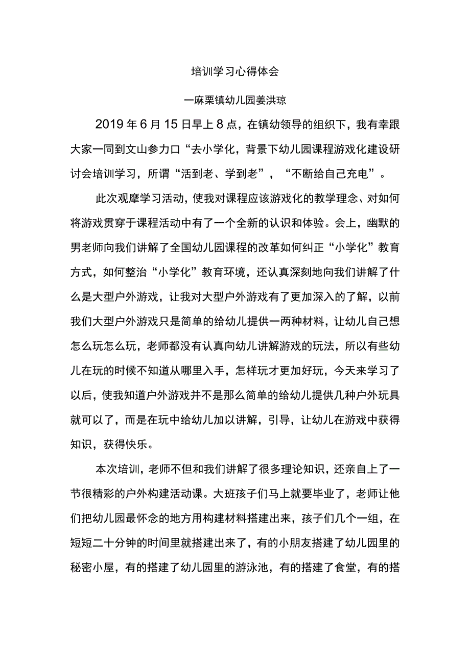 培训学习心得体会姜洪琼.docx_第1页