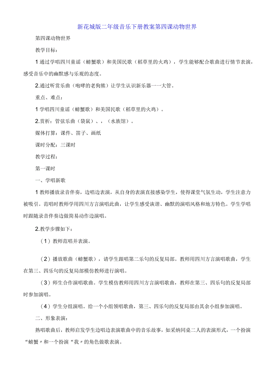 新花城版二年级音乐下册教案第四课 动物世界.docx_第1页