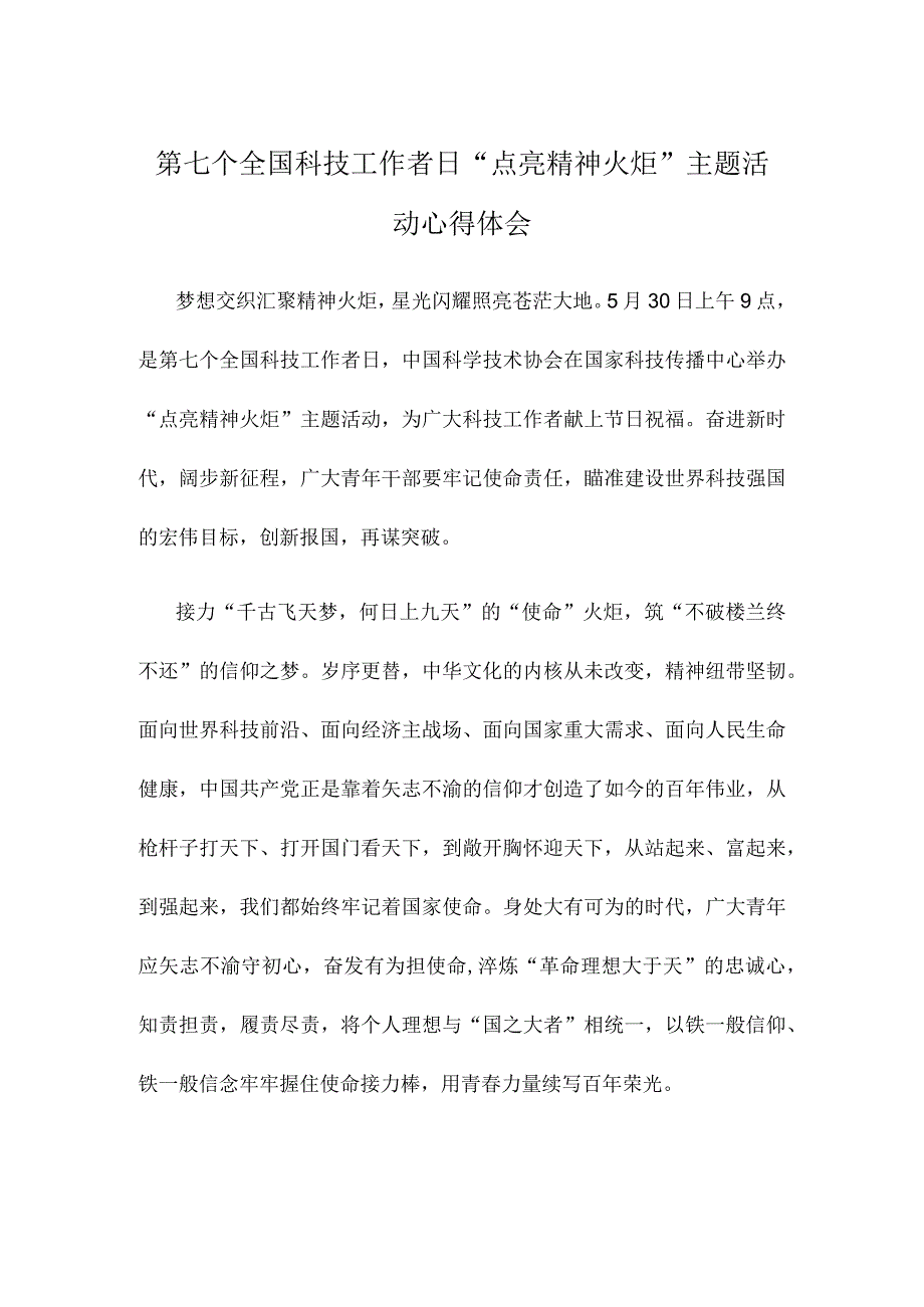 第七个全国科技工作者日点亮精神火炬主题活动心得体会.docx_第1页