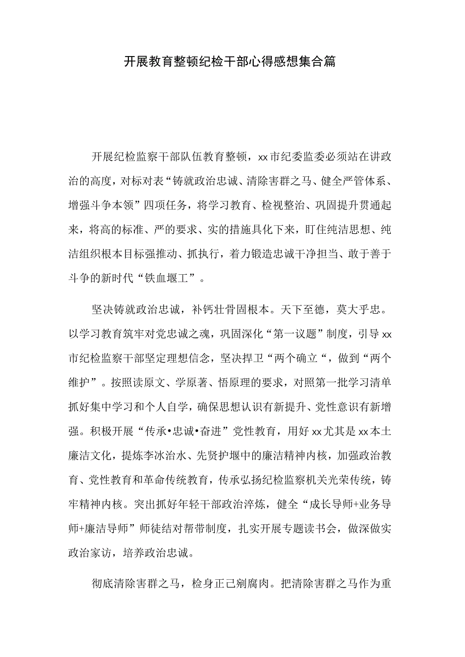 开展教育整顿纪检干部心得感想集合篇.docx_第1页