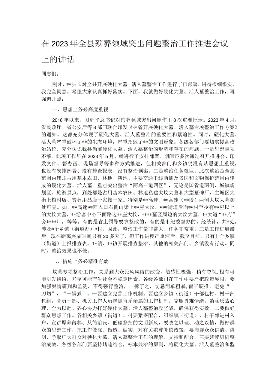 在2023年全县殡葬领域突出问题整治工作推进会议上的讲话.docx_第1页