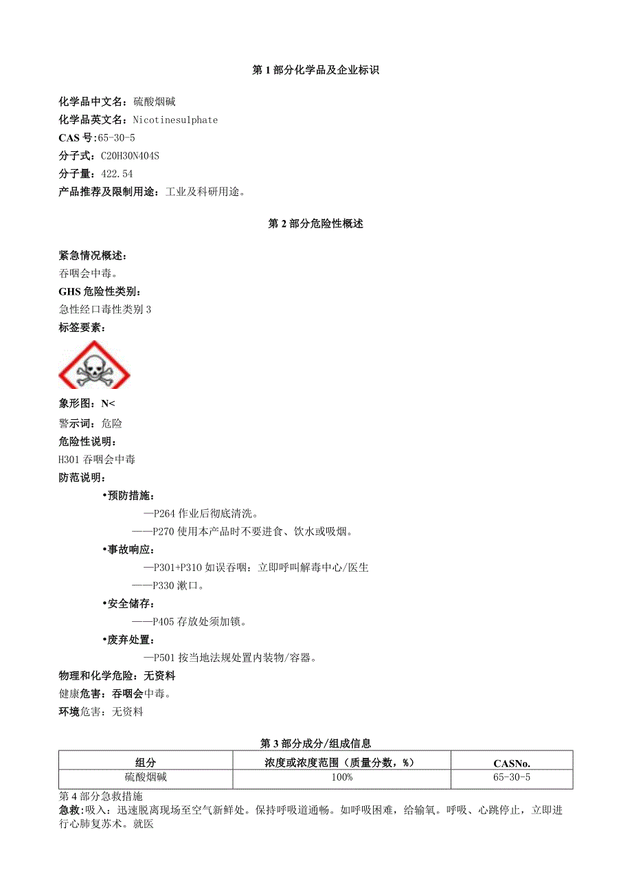 硫酸烟碱安全技术说明书MSDS.docx_第1页