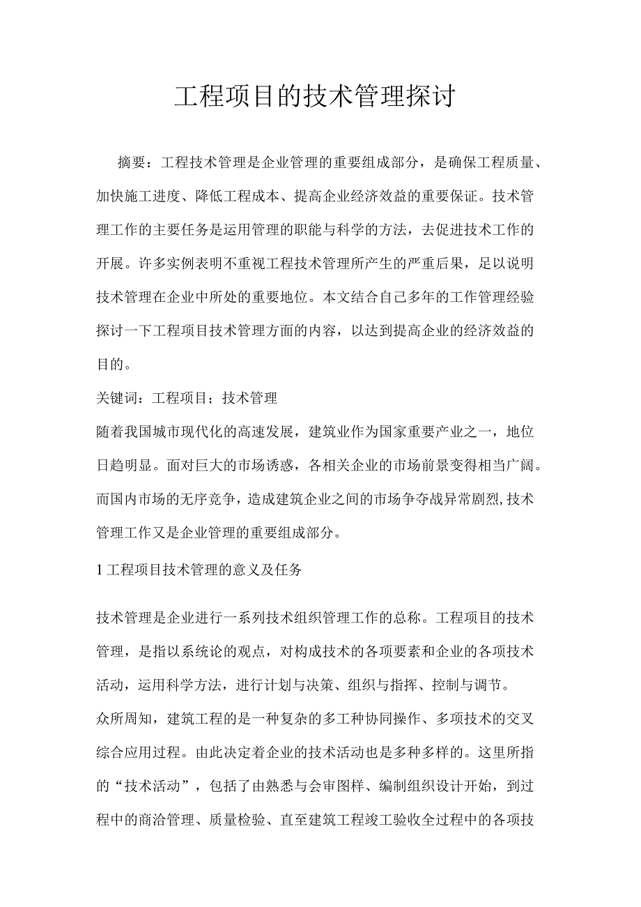 工程项目的技术管理探讨.docx_第1页