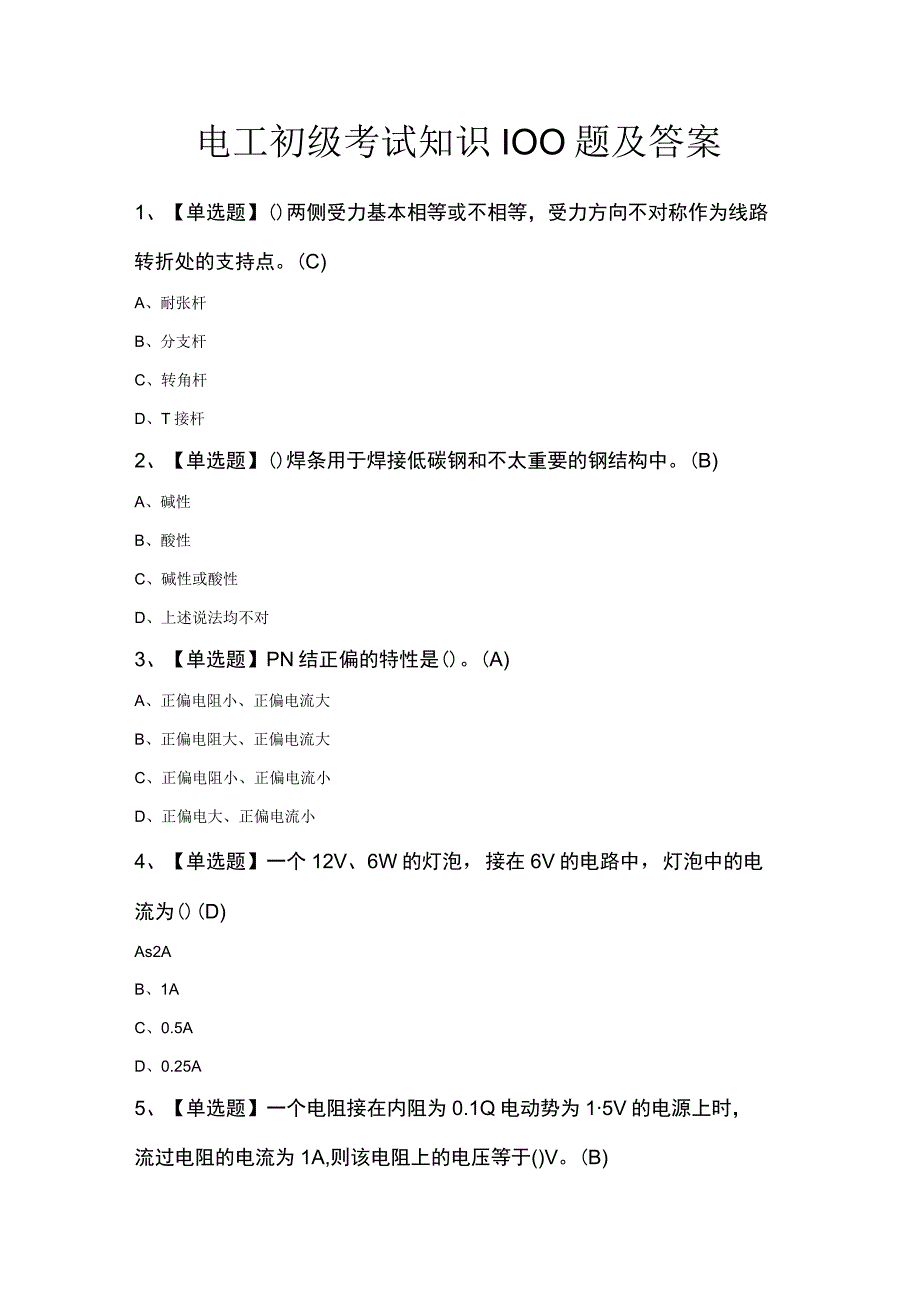 电工初级考试知识100题及答案.docx_第1页