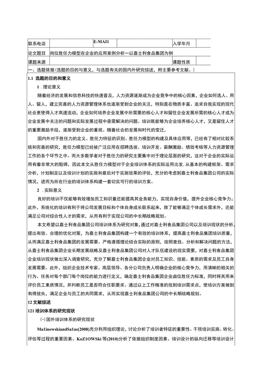 岗位胜任力模型在企业的应用案例分析—以嘉士利食品集团为例开题报告5500字.docx_第1页