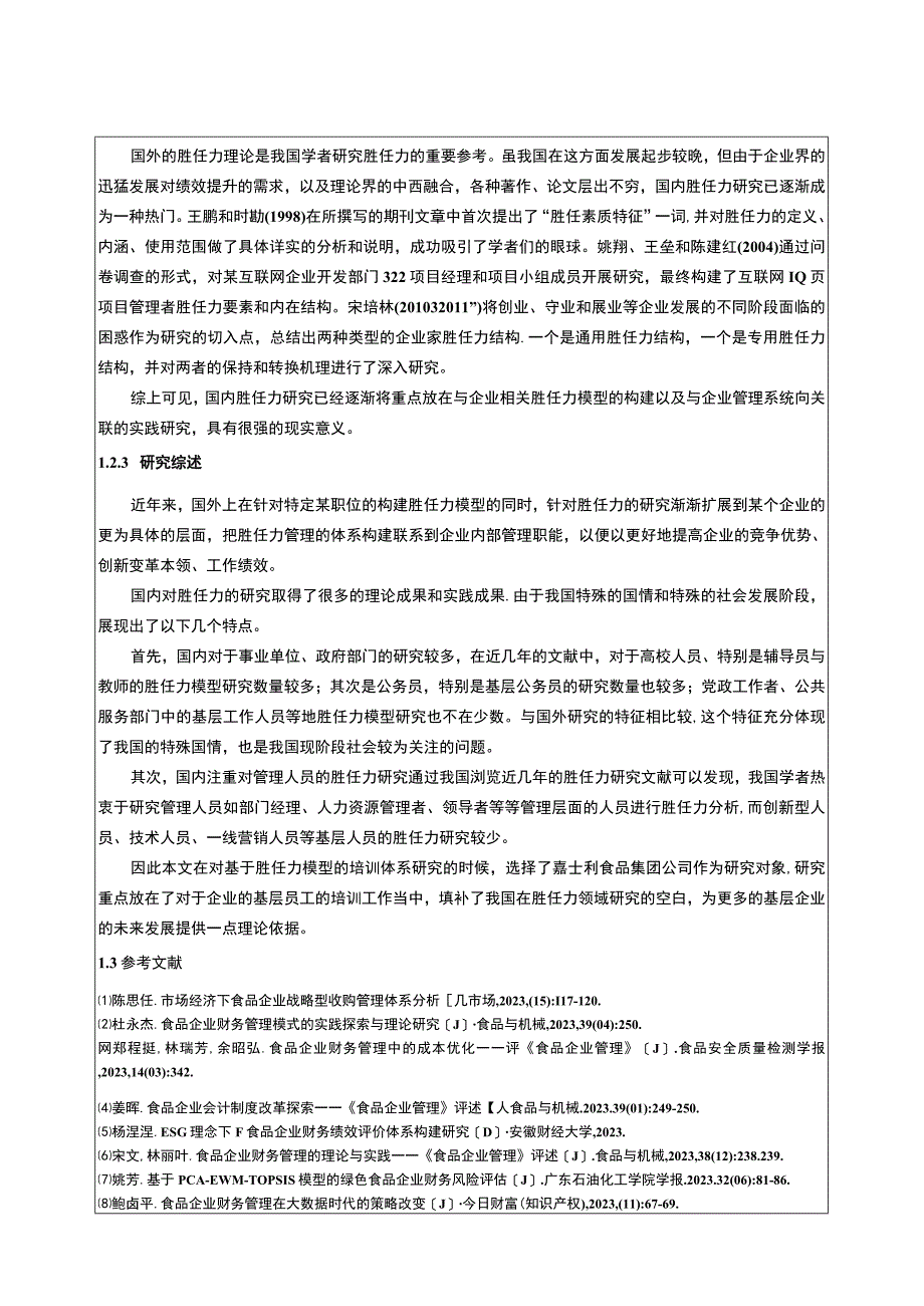 岗位胜任力模型在企业的应用案例分析—以嘉士利食品集团为例开题报告5500字.docx_第3页