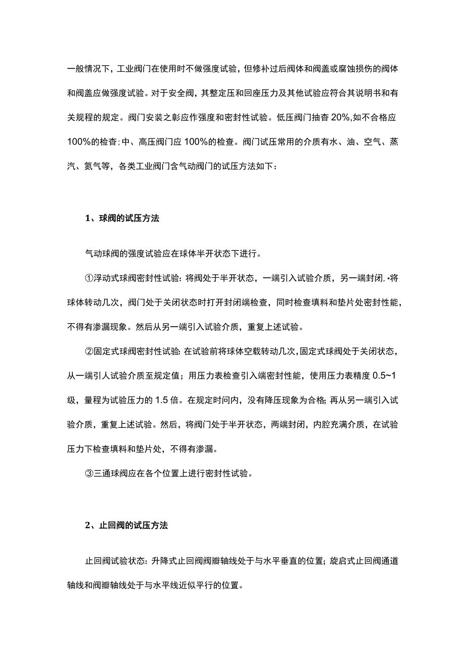 技能培训资料之各种阀门试压方法.docx_第1页