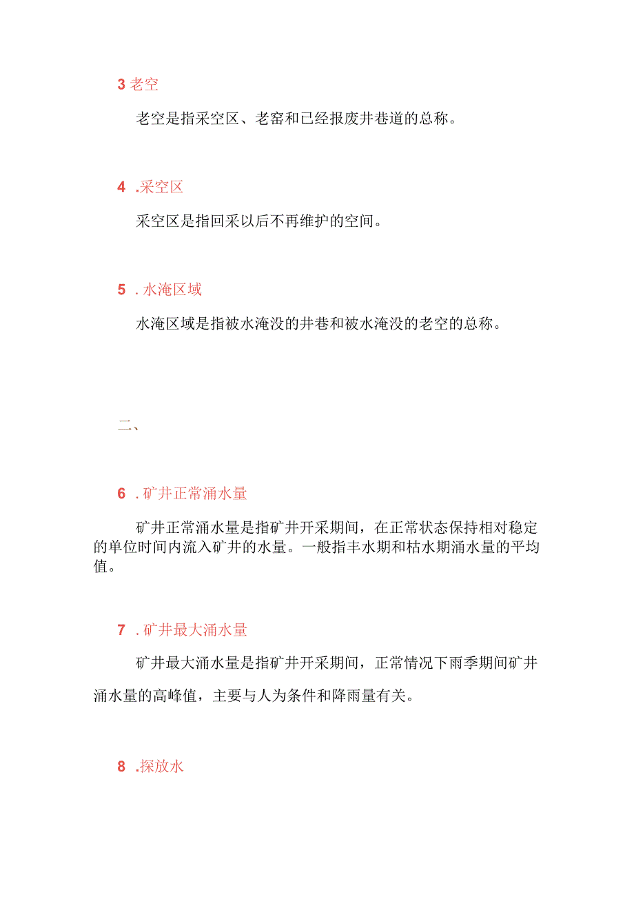 煤矿防治水主要名词解释.docx_第2页