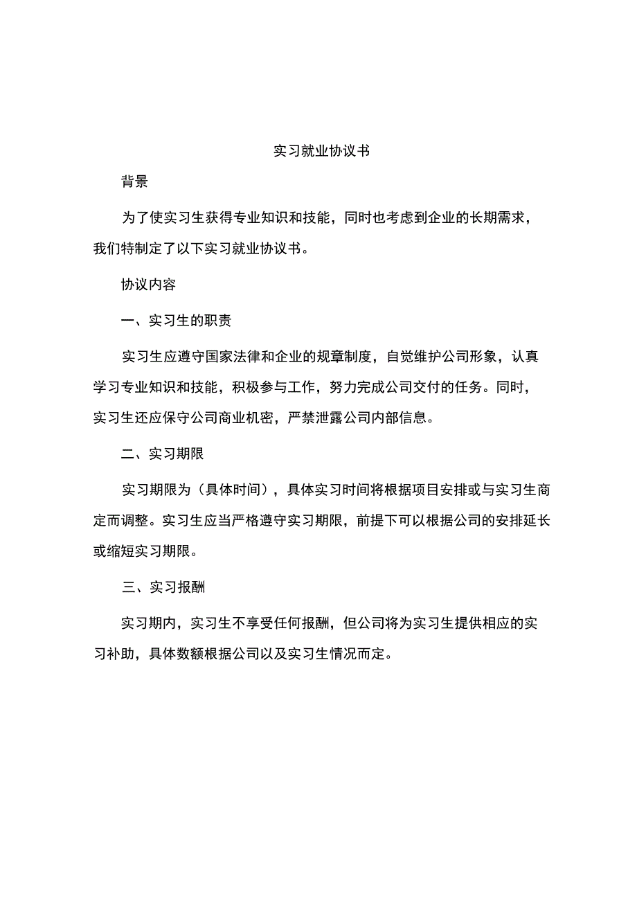 实习就业协议书.docx_第1页