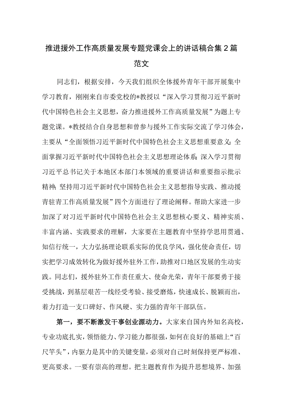 推进援外工作高质量发展专题党课会上的讲话稿合集2篇范文.docx_第1页