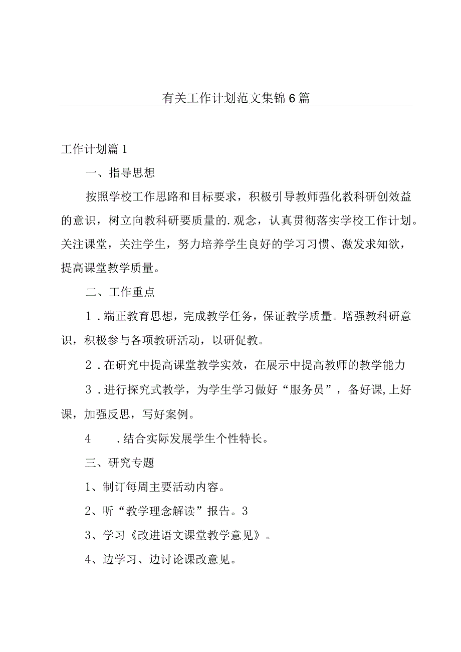 有关工作计划范文集锦6篇.docx_第1页